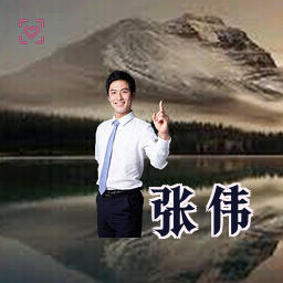 张伟