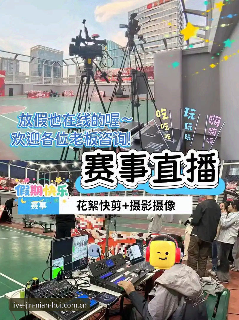 今年会官网 今年会体育平台使用体验详解——老用户谈JNH赛事直播平台的真实感受