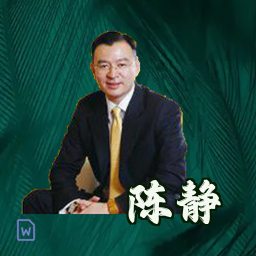 陈静