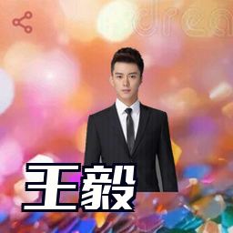 王毅